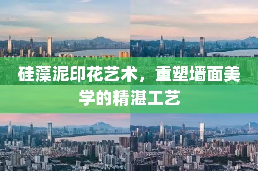 硅藻泥印花艺术，重塑墙面美学的精湛工艺