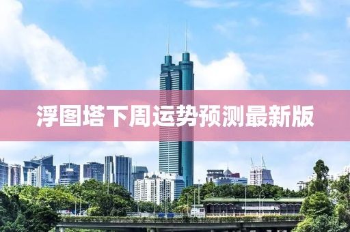 浮图塔下周运势预测最新版