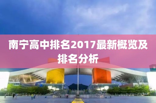 南宁高中排名2017最新概览及排名分析