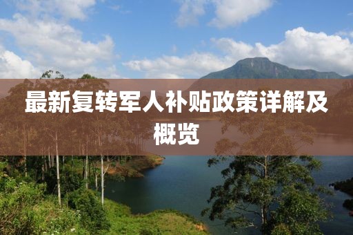 最新复转军人补贴政策详解及概览