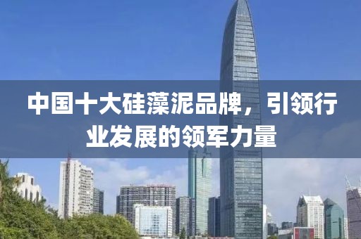 中国十大硅藻泥品牌，引领行业发展的领军力量