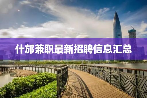 什邡兼职最新招聘信息汇总