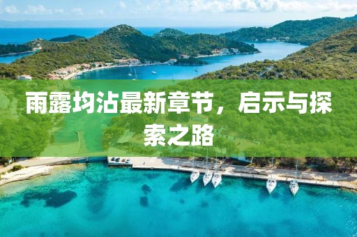 雨露均沾最新章节，启示与探索之路