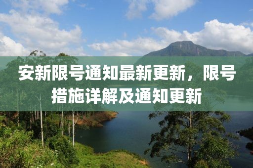 安新限号通知最新更新，限号措施详解及通知更新