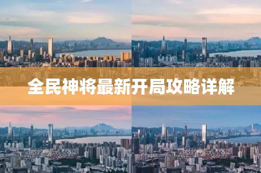 全民神将最新开局攻略详解