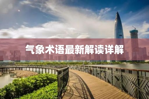 气象术语最新解读详解