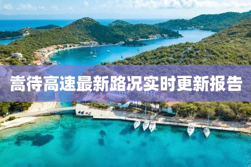 嵩待高速最新路况实时更新报告