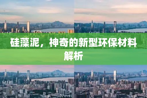 硅藻泥，神奇的新型环保材料解析