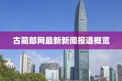 古蔺郎网最新新闻报道概览