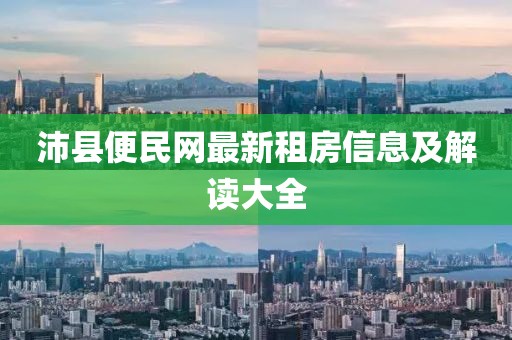 沛县便民网最新租房信息及解读大全