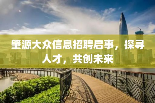 肇源大众信息招聘启事，探寻人才，共创未来