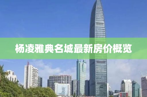 杨凌雅典名城最新房价概览
