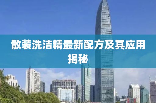 散装洗洁精最新配方及其应用揭秘