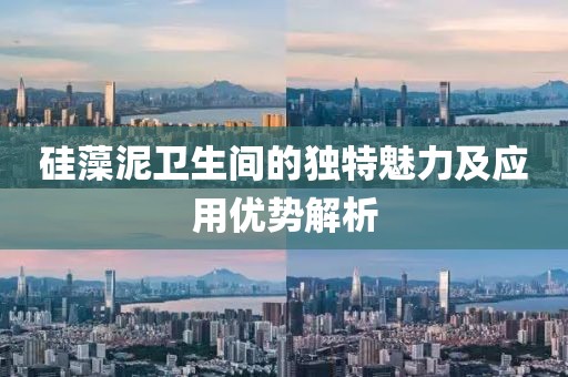 硅藻泥卫生间的独特魅力及应用优势解析