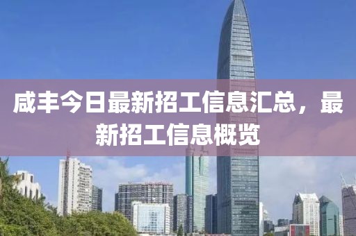 咸丰今日最新招工信息汇总，最新招工信息概览