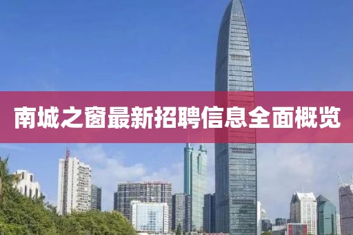 南城之窗最新招聘信息全面概览