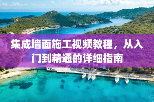集成墙面施工视频教程，从入门到精通的详细指南