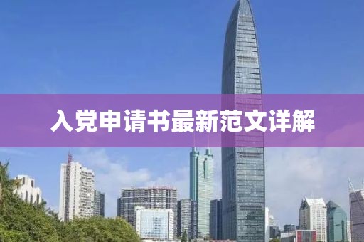 入党申请书最新范文详解