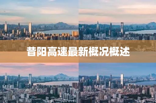昔阳高速最新概况概述