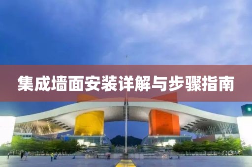 集成墙面安装详解与步骤指南