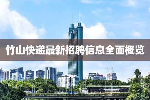 竹山快递最新招聘信息全面概览