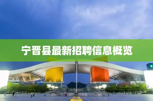 宁晋县最新招聘信息概览
