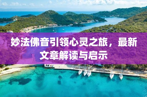 妙法佛音引领心灵之旅，最新文章解读与启示