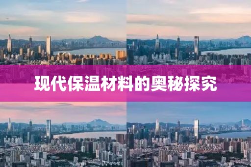 现代保温材料的奥秘探究