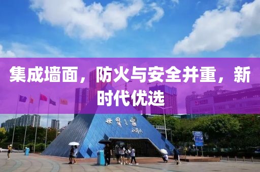 集成墙面，防火与安全并重，新时代优选