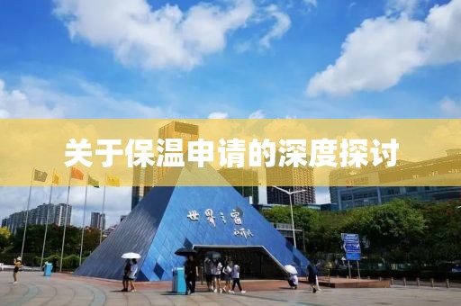 关于保温申请的深度探讨