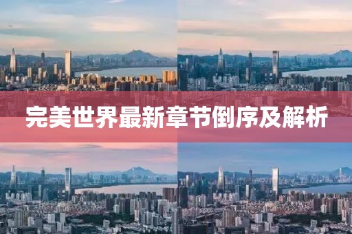 完美世界最新章节倒序及解析