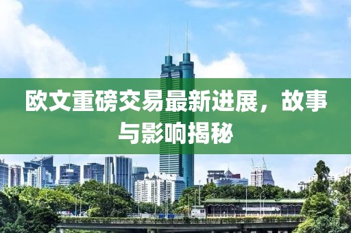 欧文重磅交易最新进展，故事与影响揭秘