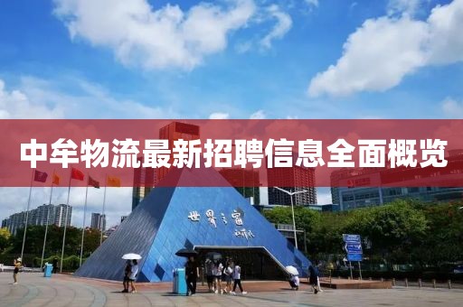 中牟物流最新招聘信息全面概览