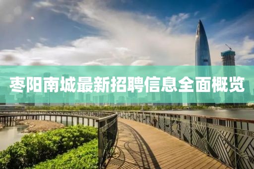 枣阳南城最新招聘信息全面概览