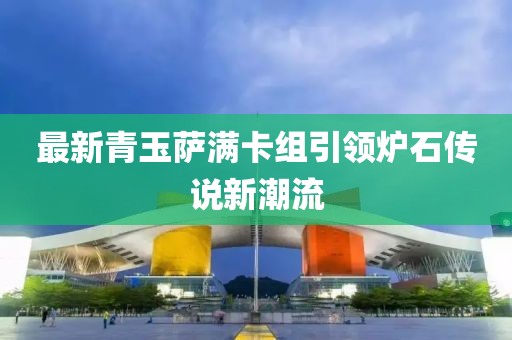 最新青玉萨满卡组引领炉石传说新潮流