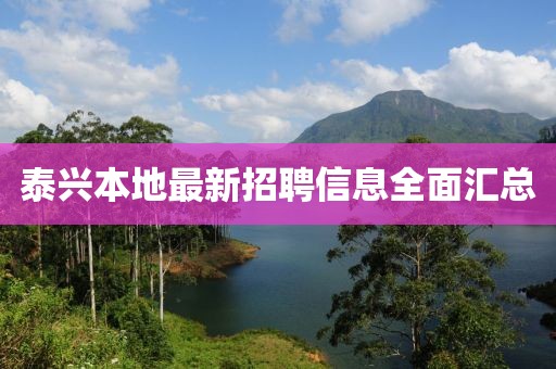 泰兴本地最新招聘信息全面汇总