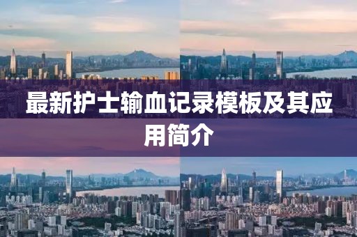 最新护士输血记录模板及其应用简介