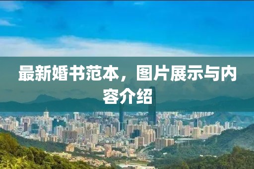 最新婚书范本，图片展示与内容介绍