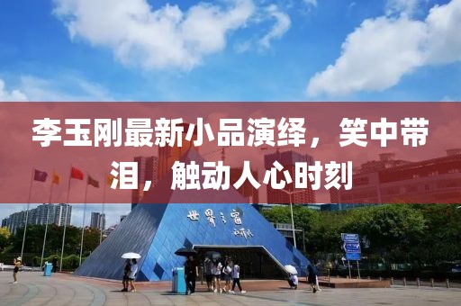 李玉刚最新小品演绎，笑中带泪，触动人心时刻