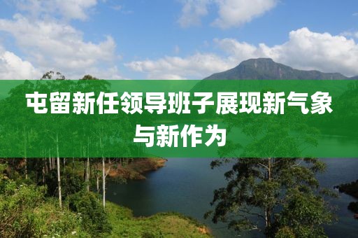 屯留新任领导班子展现新气象与新作为