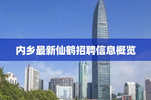 内乡最新仙鹤招聘信息概览