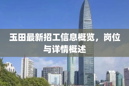 玉田最新招工信息概览，岗位与详情概述