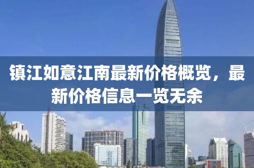 镇江如意江南最新价格概览，最新价格信息一览无余