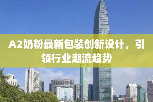 A2奶粉最新包装创新设计，引领行业潮流趋势