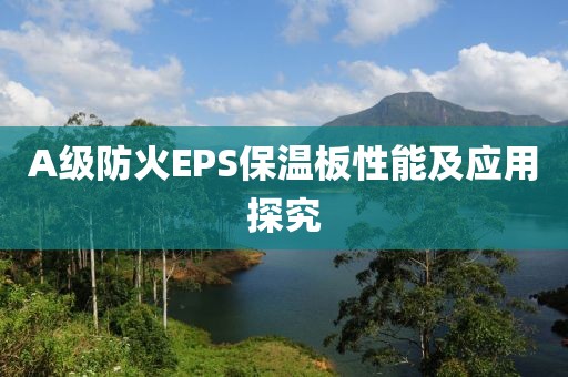 A级防火EPS保温板性能及应用探究