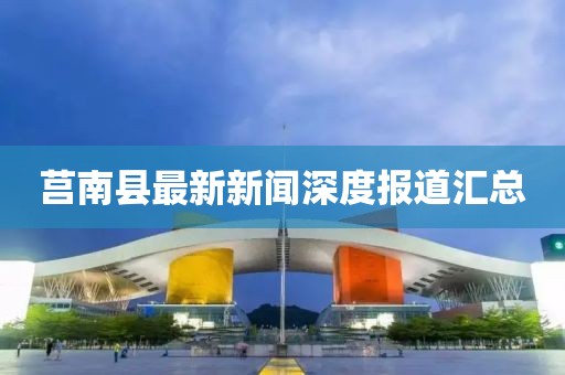 莒南县最新新闻深度报道汇总