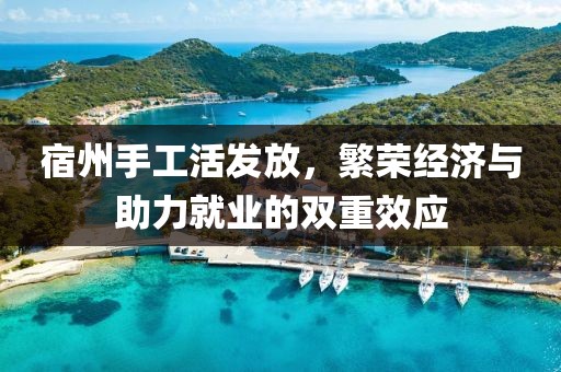宿州手工活发放，繁荣经济与助力就业的双重效应