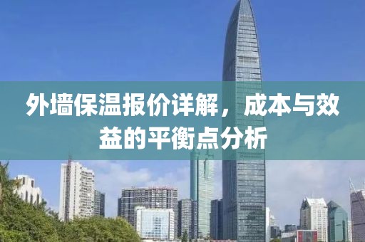 外墙保温报价详解，成本与效益的平衡点分析