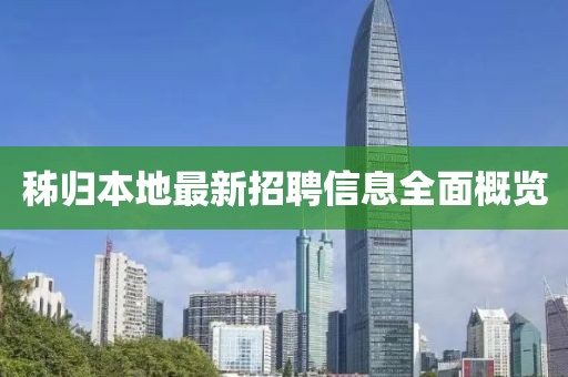 秭归本地最新招聘信息全面概览