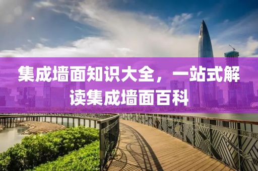 集成墙面知识大全，一站式解读集成墙面百科